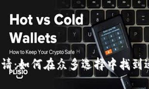 数字货币钱包申请：如何在众多选择中找到适合你的那一款？