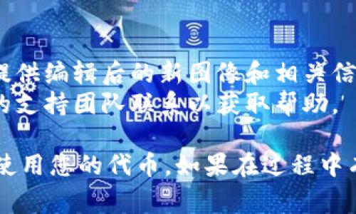 提交代币Logo到TP钱包的过程相对简单，以下是详细的步骤指南，您可以根据这些步骤进行操作。同时，如果有任何更新或变化，请随时查看TP钱包的官方文档或社区公告。

### 步骤指南：如何在TP钱包中提交代币Logo

#### 1. 准备工作
在提交代币Logo之前，请确保您已经准备好了以下内容：
- **代币的相关信息**：包括代币名称、合约地址、符号等。
- **Logo图像**：确保您的Logo图像符合TP钱包的规定，如格式（PNG或SVG）和尺寸要求。

#### 2. 创建代币申请
- 登陆您的TP钱包账户。
- 找到代币申请的链接或页面。如果这个功能在钱包界面上比较隐蔽，您可以查阅官方的帮助文档或者社区指南。

#### 3. 填写申请表格
- 在申请页面，填写所有必要的表格信息，包括代币的名称、符号、合约地址等。
- 上传您之前准备好的Logo图像。如果有多个版本，请选择最佳的清晰度和视觉效果。

#### 4. 提交申请
- 检查您填写的信息是否完整无误。
- 确保Logo图像符合TP钱包的标准（通常是256x256像素的PNG或SVG格式）。
- 点击“提交”按钮。

#### 5. 等待审核
提交后，您的申请将进入审核阶段。这一过程可能需要一些时间，您可以定期检查您的申请状态。

#### 6. 确认通过
一旦您的Logo被审核通过，您将在TP钱包中看到您的代币和Logo变更。若未通过，查看审核反馈并根据指导进行修改。

### 注意事项
- **维护更新**：如果您的代币Logo需要更改，请重复以上步骤，但务必提供编辑后的新图像和相关信息。
- **了解反馈**：如果审核未通过，尽量详尽理解原因，并及时与TP钱包的支持团队联系以获取帮助。

希望这些信息能帮助您成功提交代币Logo，让更多用户能够轻松识别和使用您的代币。如果在过程中有任何疑问，不妨访问TP钱包的社区或者官方网站，寻求更多资源和支持。