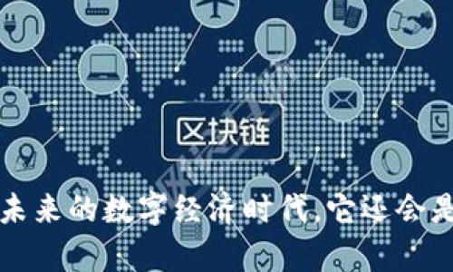 区块链钱包：在未来的数字经济时代，它还会是你的“金库”吗？