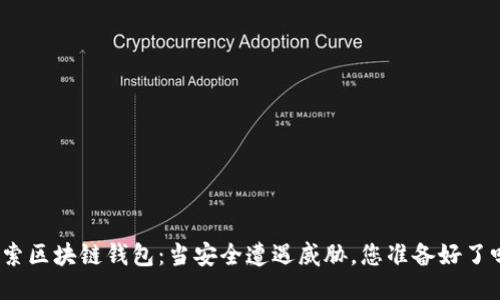 探索区块链钱包：当安全遭遇威胁，您准备好了吗？