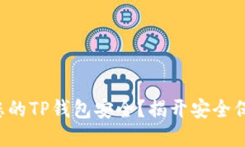 如何确保您的TP钱包安全?揭开安全保护的秘密!