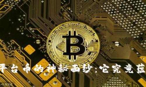 揭开OK交易所平台币的神秘面纱：它究竟蕴藏着什么机遇？