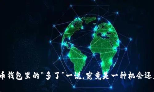 数字货币钱包里的“多了”一说，究竟是一种机会还是隐患？