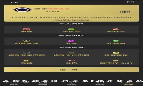 虚拟币钱包能否进行交易？揭开背后的真相