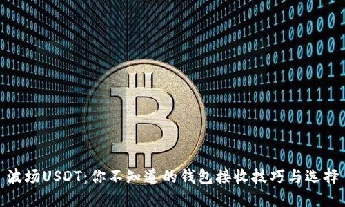 波场USDT：你不知道的钱包接收技巧与选择