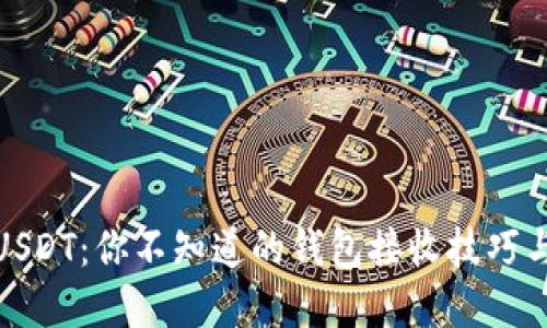 波场USDT：你不知道的钱包接收技巧与选择