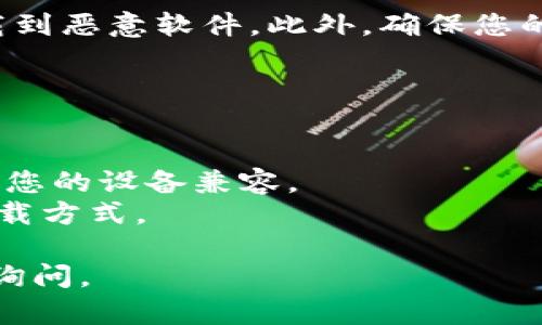 要下载TP钱包（TP Wallet），您可以使用主流的浏览器，如：

1. **谷歌 Chrome（Google Chrome）** - 这是全球使用最广泛的浏览器，支持各种插件和扩展，下载速度快。
2. **火狐（Mozilla Firefox）** - 另一个非常受欢迎的浏览器，以其隐私保护和开放源代码而闻名。
3. **微软 Edge（Microsoft Edge）** - Windows 10和Windows 11自带的浏览器，快速且与Windows系统兼容性良好。
4. **Safari** - 如果您使用的是Mac设备，Safari是推荐的浏览器，具有的性能。

请确保在这些浏览器中打开官网下载页面，以防止下载到恶意软件。此外，确保您的浏览器是最新版本，以获得最佳的安全性和性能体验。

在下载过程中，请注意以下几点：

- 访问TP钱包的官方网站，以确保下载到官方版本。
- 确认您要下载的操作系统版本（如Android或iOS）与您的设备兼容。
- 根据您的需求（个人用户、开发者等），选择合适的下载方式。

希望这些信息对您有所帮助！如果有更多问题，请随时询问。