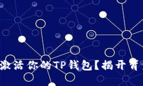 如何轻松激活你的TP钱包?揭开背后的秘密!