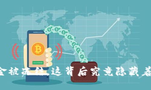 虚拟币资金被冻结，这背后究竟隐藏着什么秘密？