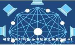 解密新版TP钱包：如何轻松
