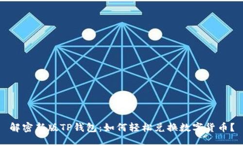 解密新版TP钱包:如何轻松兑换数字货币?
