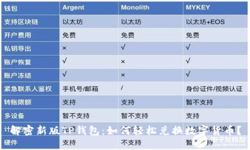 解密新版TP钱包:如何轻松兑换数字货币?