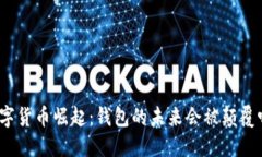 数字货币崛起：钱包的未