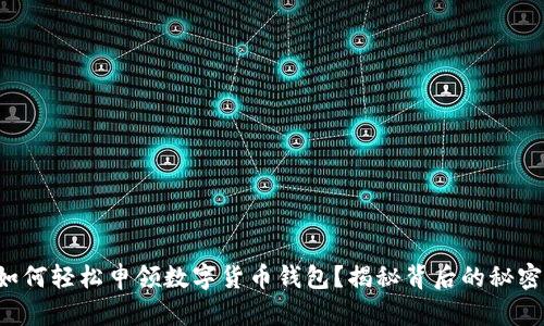 如何轻松申领数字货币钱包？揭秘背后的秘密！