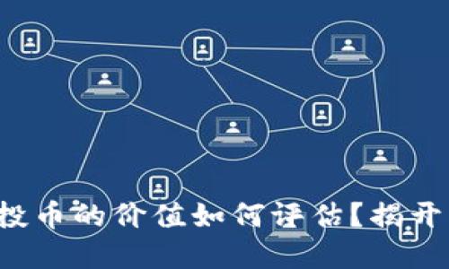 TP钱包空投币的价值如何评估?揭开隐藏秘密!