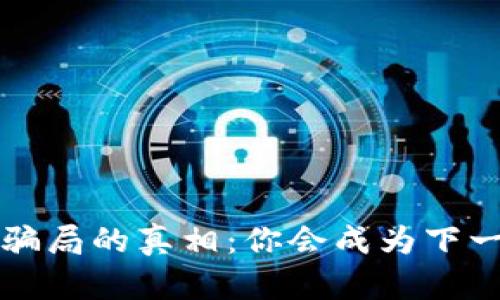 揭开T P钱包骗局的真相:你会成为下一个受害者吗?