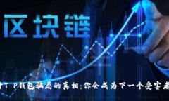 揭开T P钱包骗局的真相：