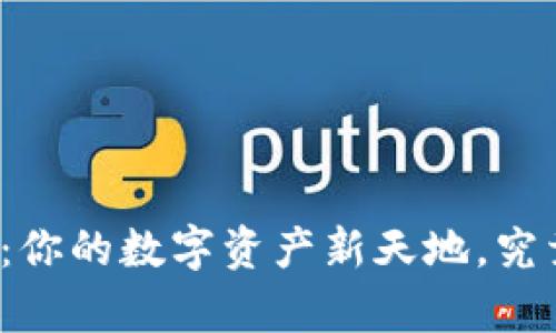 探索TP钱包官网版:你的数字资产新天地,究竟隐藏了什么惊喜?