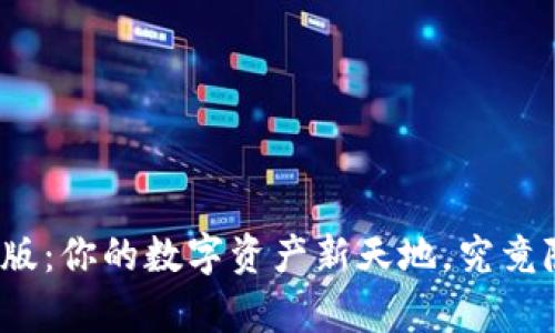 探索TP钱包官网版:你的数字资产新天地,究竟隐藏了什么惊喜?