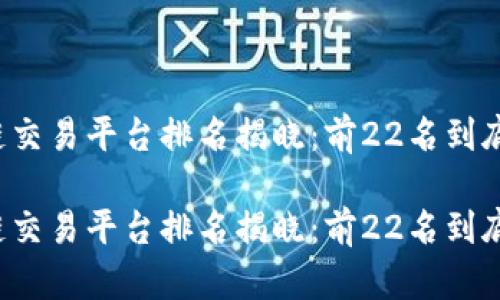 区块链交易平台排名揭晓：前22名到底是谁？

区块链交易平台排名揭晓：前22名到底是谁？