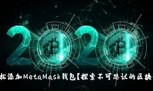 如何轻松添加MetaMask钱包？探索不可思议的区块链世界！