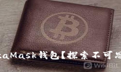 如何轻松添加MetaMask钱包？探索不可思议的区块链世界！