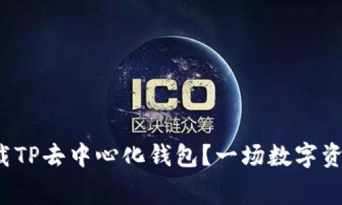 : 如何安全地下载TP去中心化钱包?一场数字资产保卫战的启幕!