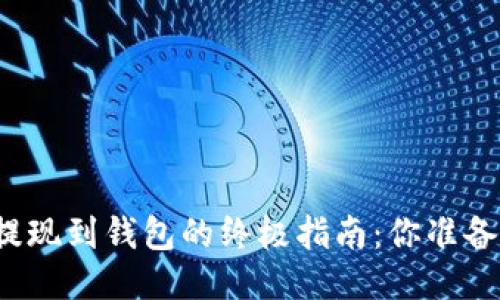 狗狗币提现到钱包的终极指南:你准备好了吗?