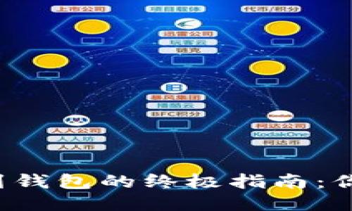 狗狗币提现到钱包的终极指南:你准备好了吗?