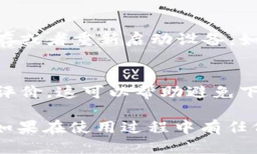 冰币下载步骤

如果你想要下载冰币应用，下面是简要的步骤指南，以及一些常见问题的解答，帮助你顺利完成下载过程。

### 步骤一：下载准备
在开始之前，确保你的设备满足应用要求。冰币应用在不同平台上可用，如Android和iOS。因此，请根据你的设备进行相应的准备：
ul
    liAndroid用户：确保设备的操作系统版本符合应用要求，并且有足够的存储空间。/li
    liiOS用户：检查设备是否在iOS版本的支持范围内，同样确保存储空间足够。/li
/ul

### 步骤二：访问应用商店
打开你的设备的应用商店。
ul
    liAndroid用户：打开Google Play商店。/li
    liiOS用户：打开App Store。/li
/ul

### 步骤三：搜索应用
在搜索框中输入“冰币”并点击搜索按钮。你会看到多个结果，确保选择官方版应用，以获得最佳体验和安全性。

### 步骤四：下载安装
找到正确的应用后，点击“下载”或“获取”按钮。应用将开始下载并自动安装到你的设备上。

### 步骤五：打开应用并注册
下载完成后，找到冰币应用图标，点击打开。第一次使用时，需要注册一个账户。按照屏幕上的提示填写相关信息。

### 步骤六：完成设置
注册完成后，按照应用的引导进行设置。您可能需要填写一些个人资料并进行身份验证。这一步是为了确保您的账户安全。

### 步骤七：开始使用冰币
设置完成后，你就可以开始使用冰币了。在这里，你可以进行交易、查看行情、管理资产等。

### 常见问题解答
Q: 冰币下载后出现问题怎么办？
A: 如果应用无法正常下载或安装，可以尝试清理缓存或者重新启动设备。如果问题依旧存在，可以访问官方帮助中心咨询。

Q: 如何确保下载到的是官方应用？
A: 确保只从官方应用商店下载，查看下载量和用户评价，这可以帮助避免下载到假冒应用。

按照以上步骤，你应该能顺利下载并使用冰币应用。如果在使用过程中有任何疑问，欢迎随时咨询更多相关信息！