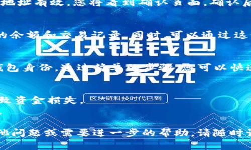 要在TP钱包中添加钱包地址，您可以按照以下步骤进行操作。TP钱包是一个多链数字资产钱包，允许用户管理各种加密货币。下面是详细的步骤指南。

### 1. 打开TP钱包应用
首先，确保您的TP钱包已正确安装在您的设备上。打开应用程序，您将看到主界面。

### 2. 登录您的钱包
如果您的钱包是通过助记词或私钥创建的，请输入相关信息登录。如果您是新用户，需要先创建钱包然后才能进行添加操作。

### 3. 进入钱包管理界面
在主界面中，通常可以看到“资产”或“钱包管理”选项。选择这个选项，以便浏览您当前拥有的所有钱包地址和资产。

### 4. 添加新钱包地址
- 找到并点击“添加钱包”或类似选项。
- 系统可能会提示您选择您希望添加的链（例如Ethereum, TRON等）。
- 输入您要添加的钱包地址。
  
### 5. 确认添加
输入完毕后，系统会进行地址的合法性检查。如果输入的地址有效，您将看到确认页面。确认后，新的钱包地址将被添加到您的TP钱包中。

### 6. 管理和使用钱包地址
添加地址后，您可以在“资产”界面中查看和管理该地址的余额和交易记录。同时，可以通过这个地址接收或发送加密货币。

### 总结
TP钱包的设计让用户能够轻松管理不同的数字资产和钱包身份。通过简单的步骤，您可以快速地添加和使用多个钱包地址，便于投资和资产管理。

#### 注意事项
- 确保您输入的钱包地址是正确的，错误的地址可能导致资金损失。
- 建议定期备份您的钱包信息，以防丢失密钥或助记词。

希望这些步骤能帮助您顺利添加钱包地址！如果您有其他问题或需要进一步的帮助，请随时询问。