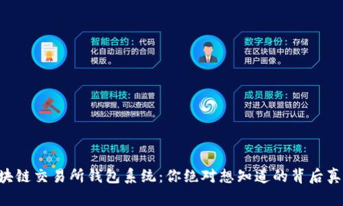区块链交易所钱包系统：你绝对想知道的背后真相！