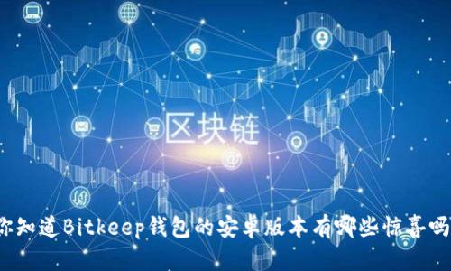 你知道Bitkeep钱包的安卓版本有哪些惊喜吗？