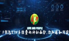 揭开T P钱包ETH手续费的神