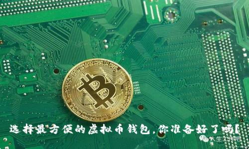 选择最方便的虚拟币钱包，你准备好了吗？