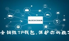 如何安全销毁TP钱包，保护