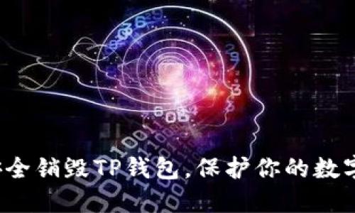如何安全销毁TP钱包,保护你的数字资产?