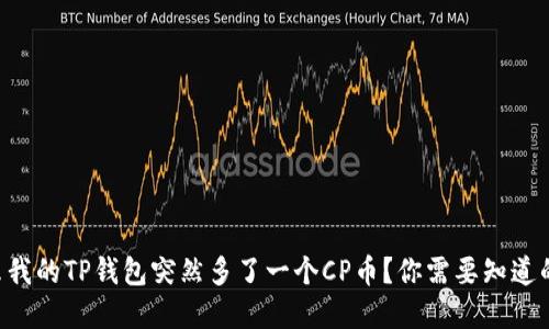为什么我的TP钱包突然多了一个CP币?你需要知道的秘密!