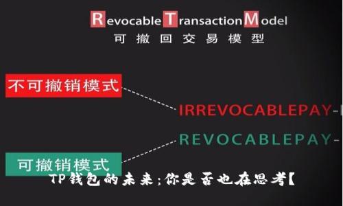 TP钱包的未来:你是否也在思考?