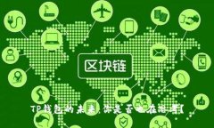 TP钱包的未来：你是否也在