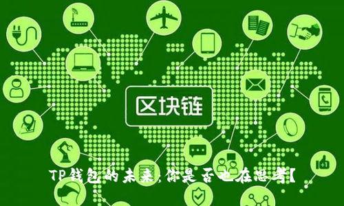 TP钱包的未来:你是否也在思考?