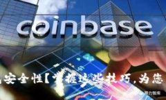 如何提升您的TP钱包安全性