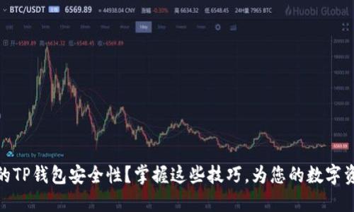 如何提升您的TP钱包安全性?掌握这些技巧,为您的数字资产保驾护航