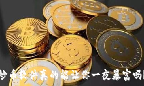   
炒币软件真的能让你一夜暴富吗？