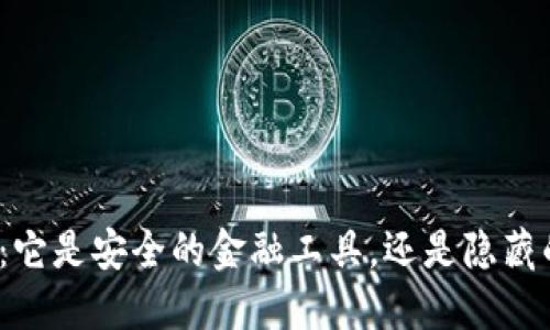 TP钱包:它是安全的金融工具,还是隐藏的圈套?