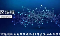 TP钱包转账后为何没有记录