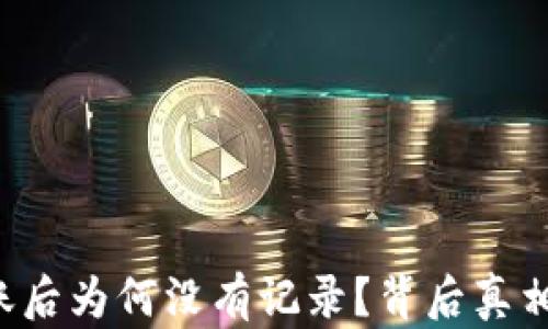 TP钱包转账后为何没有记录?背后真相令你惊讶!