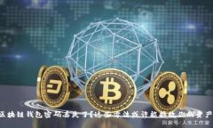 区块链钱包密码丢失了？