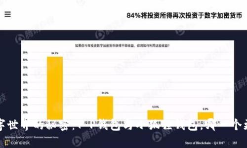  探寻数字世界的秘密：T P钱包与小狐狸钱包，哪一个更适合你？