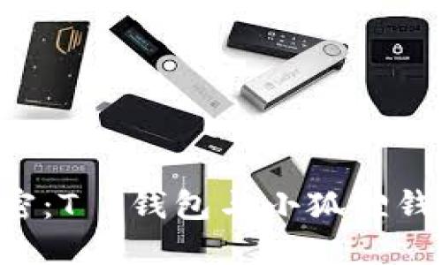  探寻数字世界的秘密：T P钱包与小狐狸钱包，哪一个更适合你？